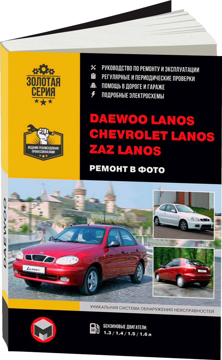 CHEVROLET / ZAZ / DAEWOO LANOS бензин с 2007 г.в. - подробное руководство по техническому обслуживанию и ремонту, инструкция по эксплуатации, электрические схемы