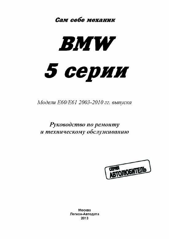 Комплект литературы по ремонту и обслуживанию BMW 5-й серии, 2003-2010 годы выпуска