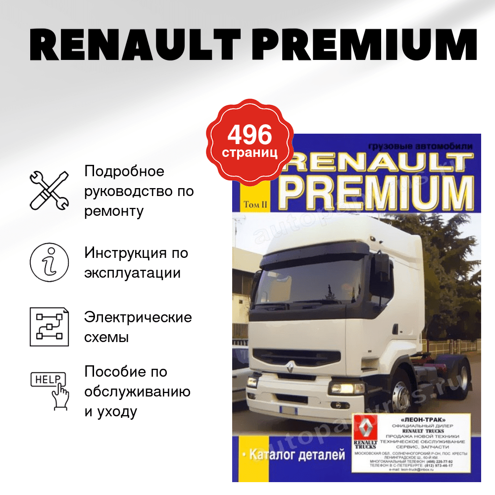 Книга: RENAULT PREMIUM (д) рем., экспл., то, Том 2 | Диез