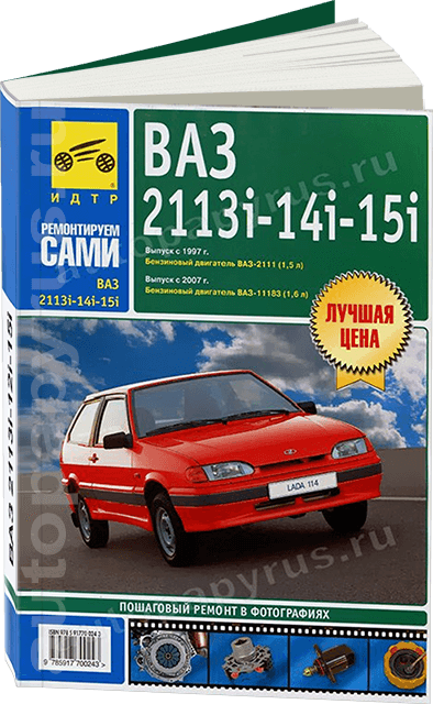 Книга: ВАЗ 2113i / 2114i / 2115i (б) рем., экспл., то, ЦВЕТ. фото., сер. РС | Третий Рим