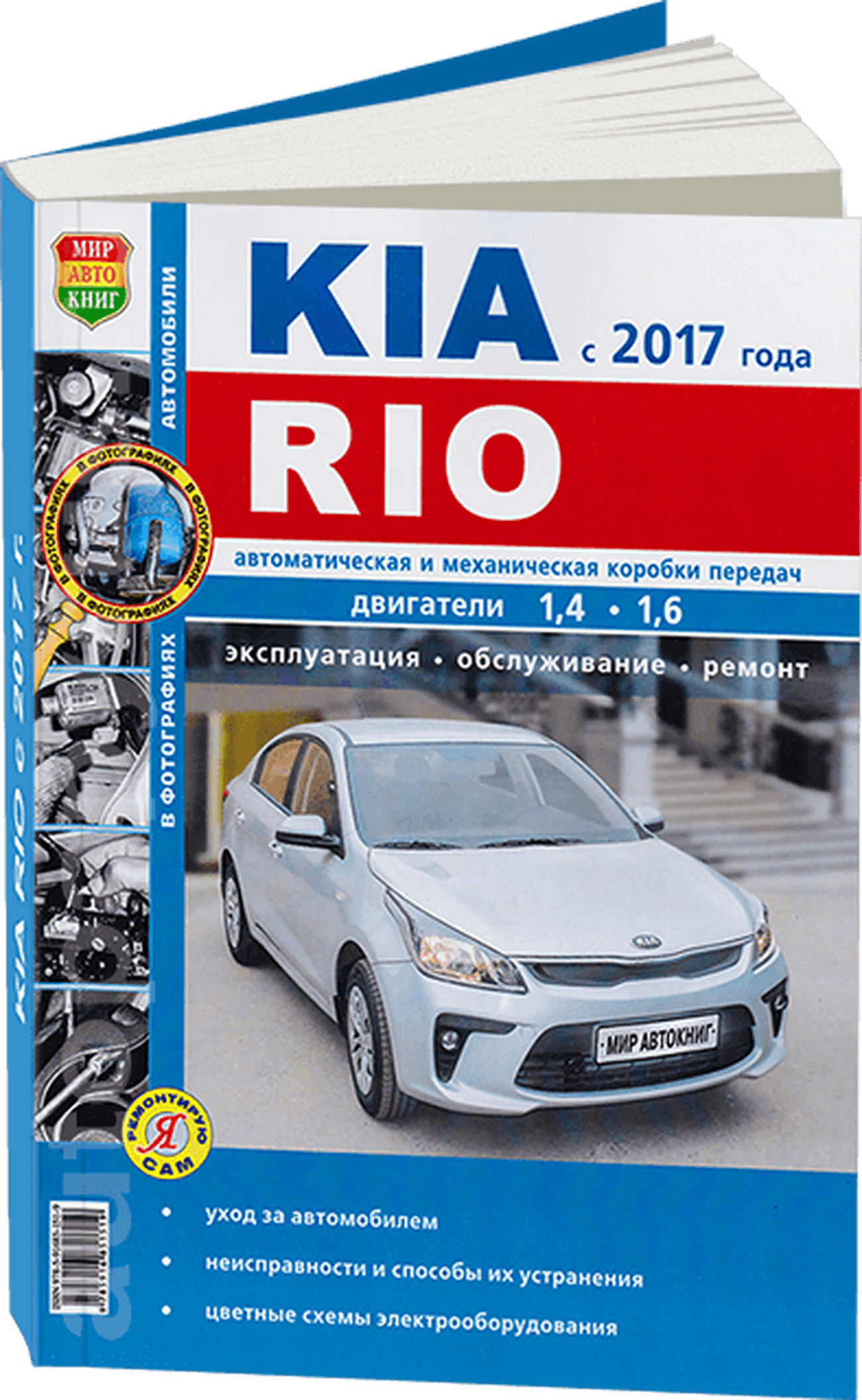 Книга: KIA RIO с 2017 г.в., рем., экспл., то, сер. ЯРС | Мир Автокниг