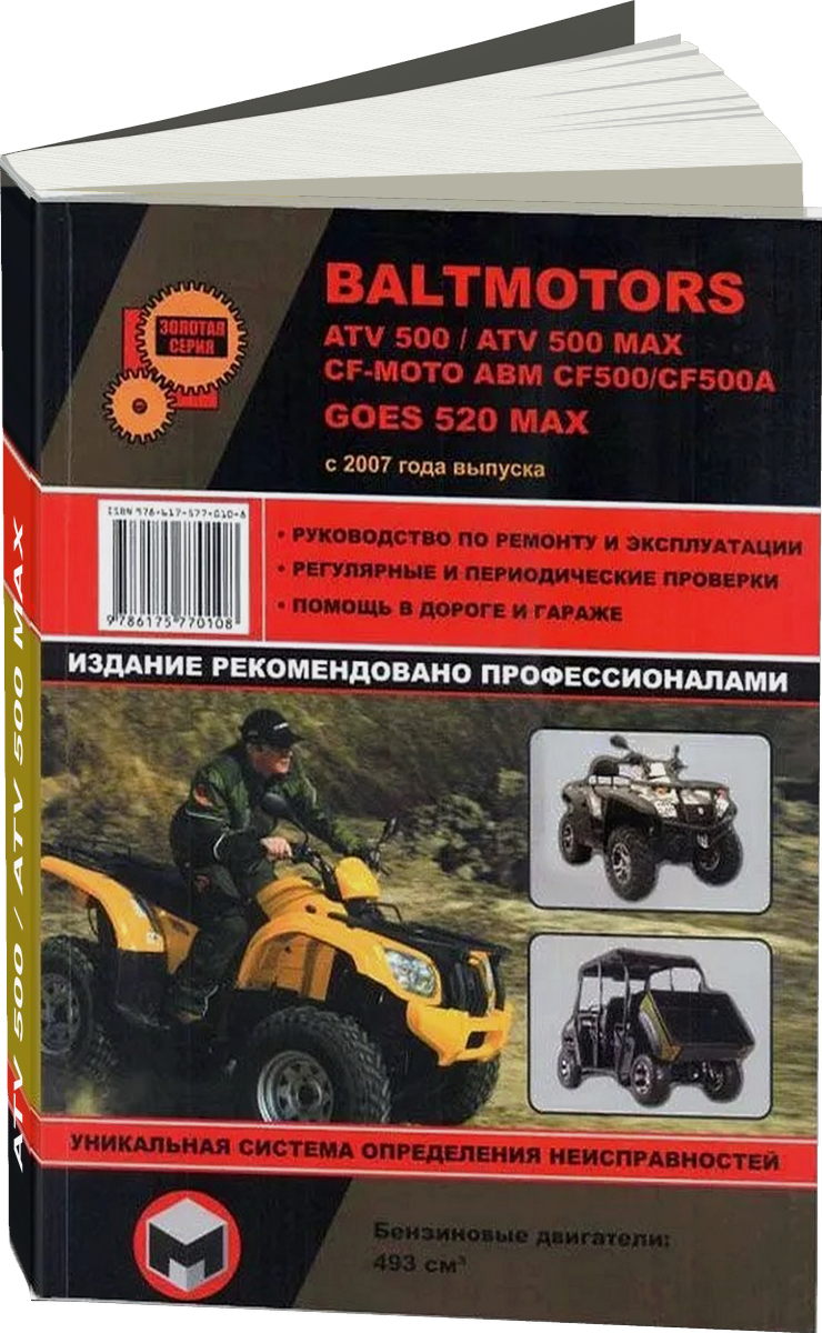 BALTMOTORS ATV 500 / ATV 500 MAX бензин руководство по ремонту, электросхемы - инструкция по эксплуатации, руководство по техническому обслуживанию