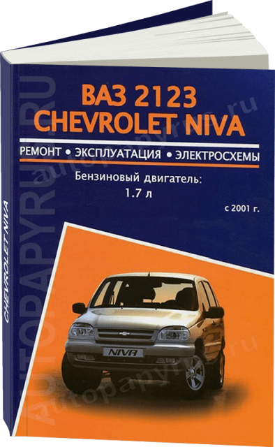 Книга: ВАЗ 2123 / CHEVROLET NIVA (б) с 2001 рем., экспл., то | Авторесурс