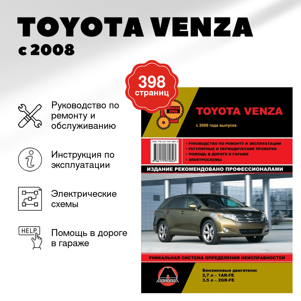Книга: TOYOTA VENZA (б) с 2008 г.в. рем., экспл., то, сер. ЗС | Монолит