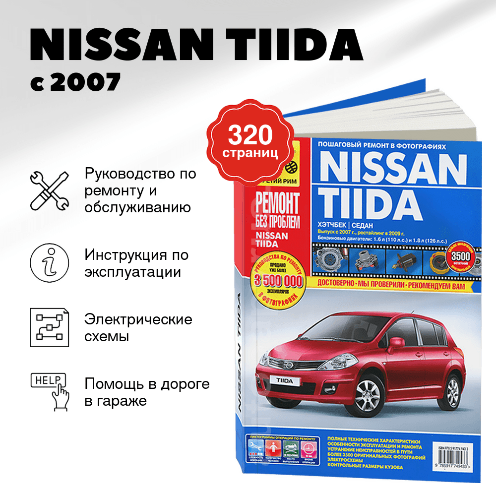 Книга: NISSAN TIIDA (б) с 2007 / 2009 г.в. рем., экспл., то, ЦВЕТ. фото., сер. РБП | Третий Рим