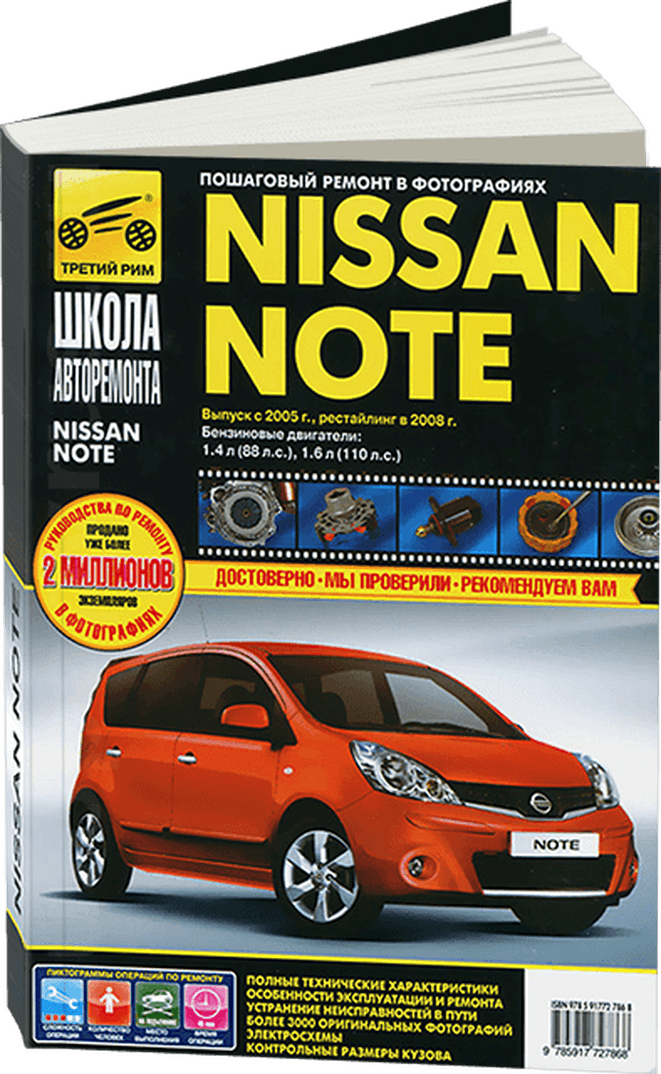 Книга: NISSAN NOTE (б) с 2005 и рест. с 2008 г.в., рем., экспл., то, Ч/Б фото., сер. ШАР | Третий Рим
