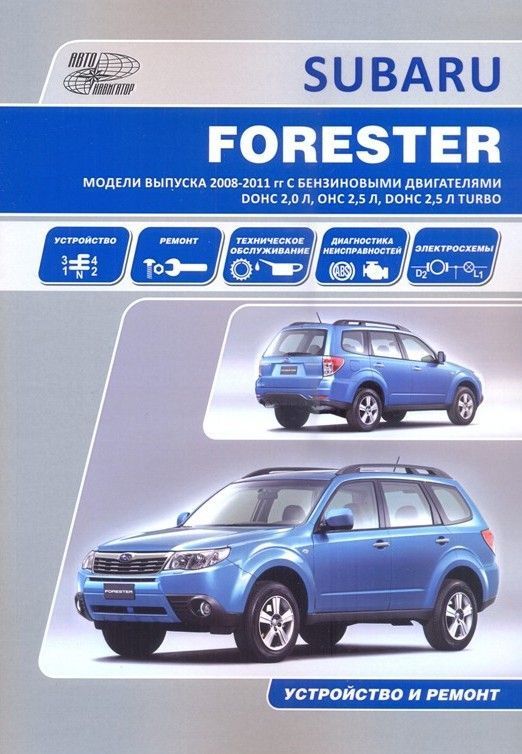 Комплект литературы по ремонту и обслуживанию Subaru Forester с 2008 года выпуска