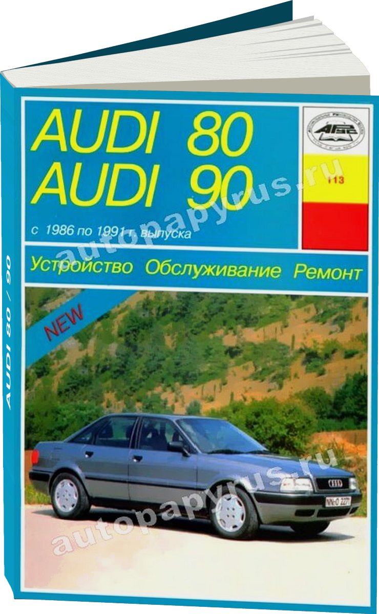 AUDI 80 / 90 (б / д) 1986-1991 г.в. - подробное руководство по техническому обслуживанию и ремонту, инструкция по эксплуатации, электрические схемы