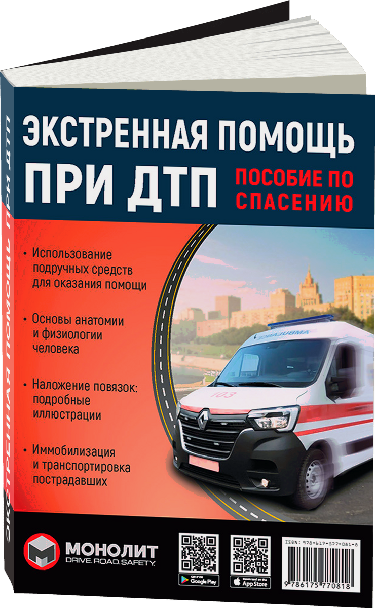 Экстренная помощь при ДТП