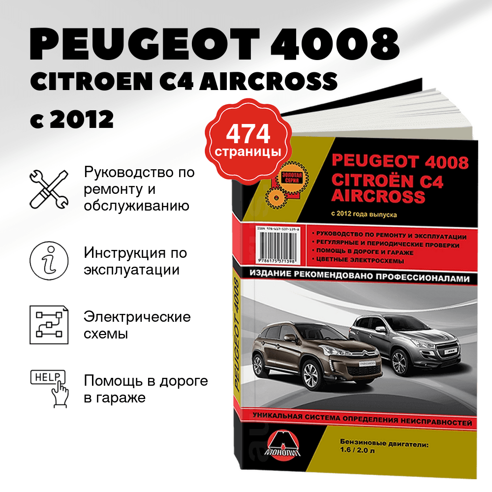 Книга: PEUGEOT 4008 / CITROEN C4 AIRCROSS (б) с 2012 г.в., рем., экспл., то, сер. ЗС | Монолит