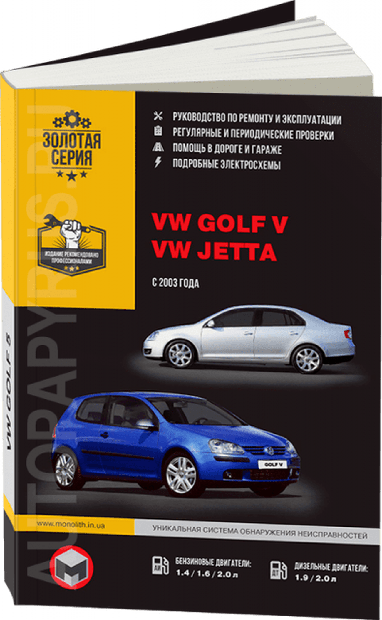 Книга: VOLKSWAGEN GOLF V / JETTA (б , д) с 2003 г.в. рем., экспл., то | Монолит