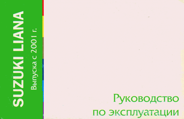 Книга: SUZUKI LIANA (б) с 2002 г.в., экспл., то