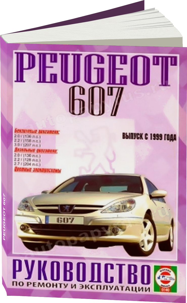 PEUGEOT 607 бензин / дизель с 1999 г.в. - подробное руководство по техническому обслуживанию и ремонту, инструкция по эксплуатации, электрические схемы