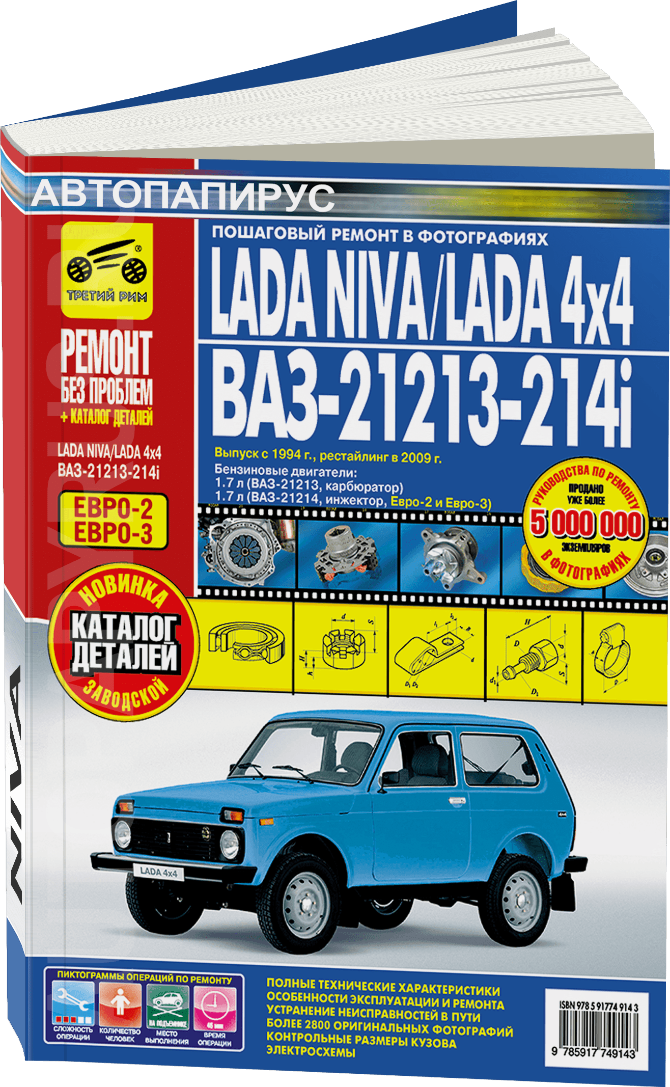 Книга: LADA NIVA / LADA 4x4 / ВАЗ-21213-214i (б) с 1994, рест. с 2009 г.в. рем., экспл., то + каталог деталей, ЦВЕТ. фото., сер. РБП | Третий Рим