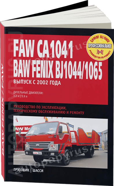 Книга: FAW CA1041 / BAW FENIX BJ1044 / 1065 (б) с 2001 г.в., рем., экспл., то | Ротор