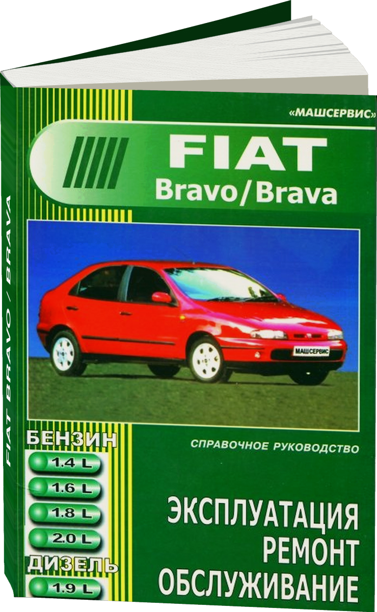 FIAT BRAVO / BRAVA бензин / дизель с 1995 г.в. - подробное руководство по техническому обслуживанию и ремонту, инструкция по эксплуатации, электрические схемы