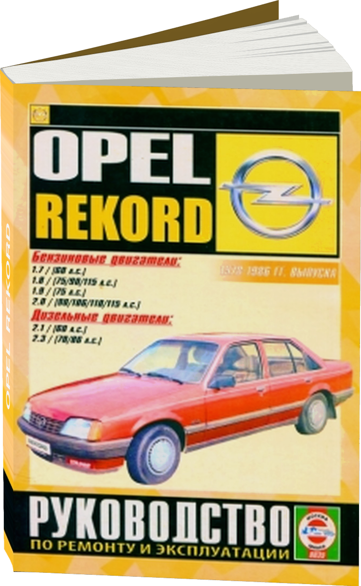 OPEL REKORD бензин / дизель 1978-1986 г.в. - подробное руководство по техническому обслуживанию и ремонту, инструкция по эксплуатации, электрические схемы