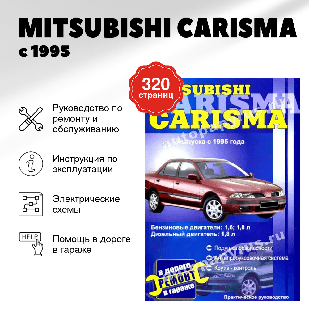 Книга: MITSUBISHI CARISMA (б , д) с 1995 г.в., рем., то | СверчокЪ