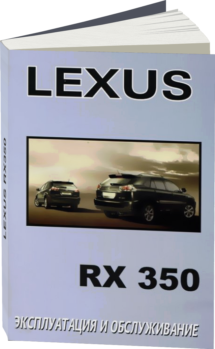 LEXUS RX350 с 2003 г.в. - инструкция по эксплуатации, руководство по техническому обслуживанию