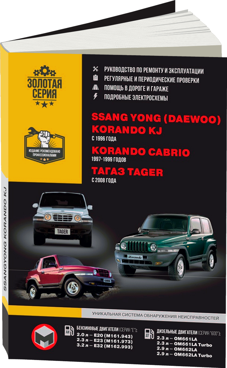ТАГАЗ TAGER / SSANG YONG KORANDO KJ / KORANDO CABRIO бензин / дизель с 1996 г.в. - подробное руководство по техническому обслуживанию и ремонту, инструкция по эксплуатации, электрические схемы