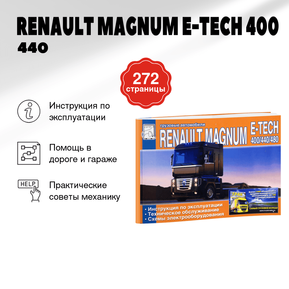 Книга: RENAULT MAGNUM E-TECH 400 / 440 / 480 (д) экспл., то | Диез