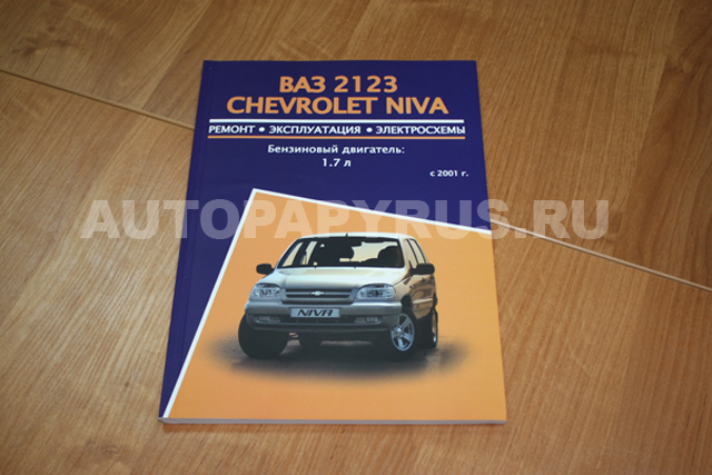 Книга: ВАЗ 2123 / CHEVROLET NIVA (б) с 2001 рем., экспл., то | Авторесурс