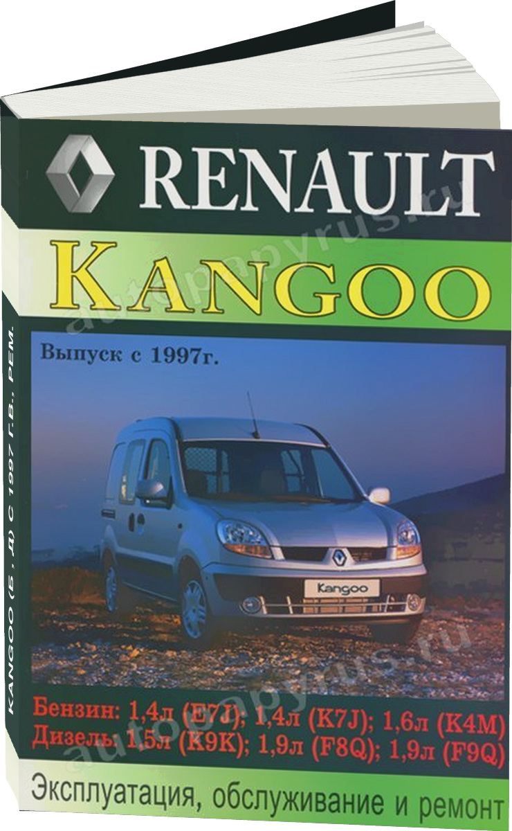 RENAULT KANGOO бензин / дизель с 1997 г.в. - подробное руководство по техническому обслуживанию и ремонту, инструкция по эксплуатации, электрические схемы