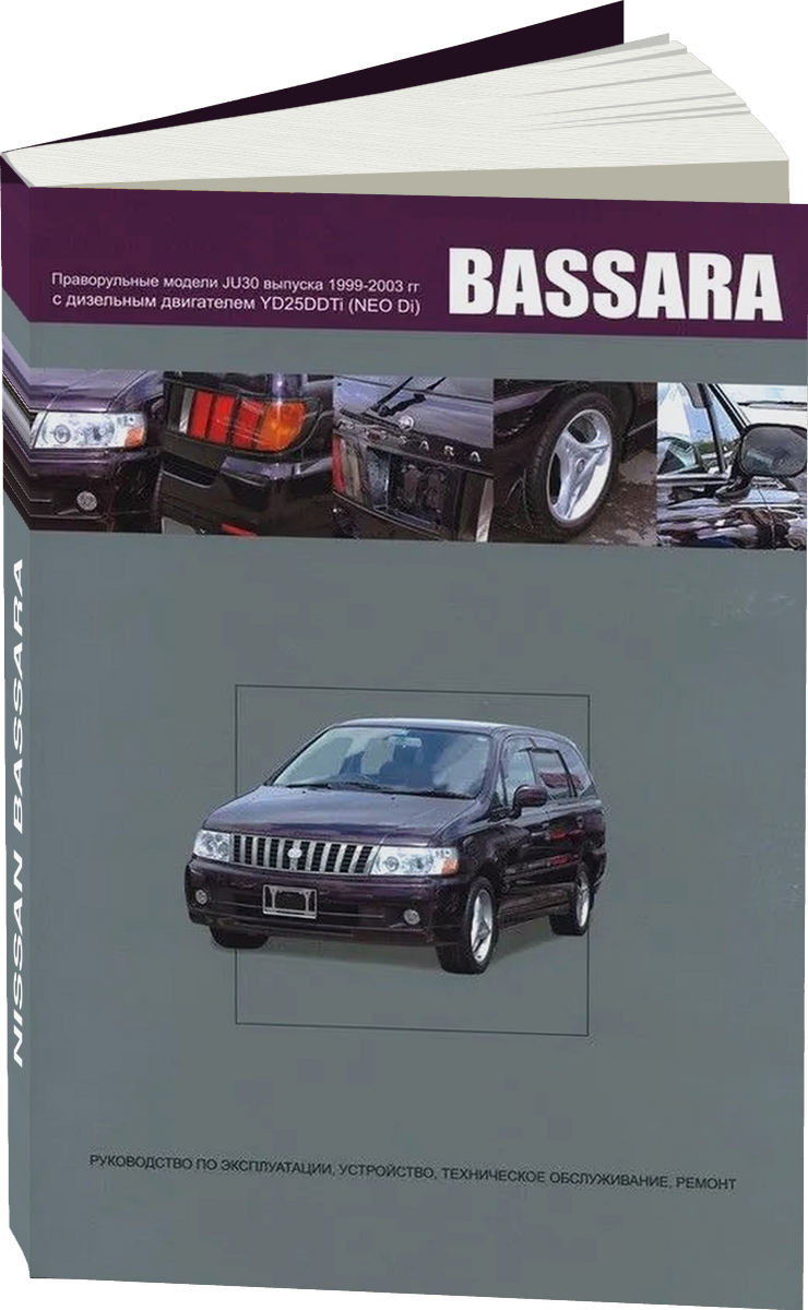 NISSAN BASSARA дизель 1999-2003 г.в. - подробное руководство по техническому обслуживанию и ремонту, инструкция по эксплуатации, электрические схемы
