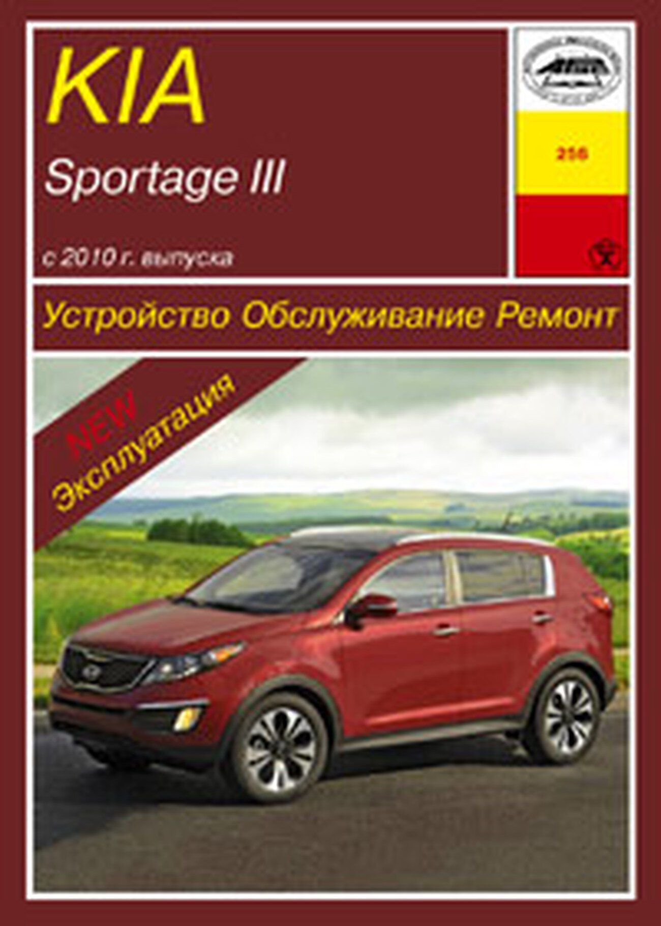 Книга: KIA SPORTAGE 3 (б , д) с 2010 г.в. рем., экспл., то | Арус