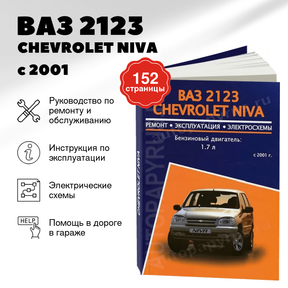 Книга: ВАЗ 2123 / CHEVROLET NIVA (б) с 2001 рем., экспл., то | Авторесурс