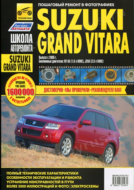 Книга - Suzuki Grand Vitara / Escudo. Модели с 2005 года. ISBN: 978-9-66167-202-