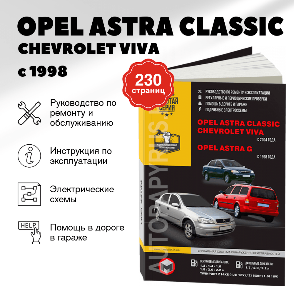 Книга: OPEL ASTRA CLASSIC / CHEVROLET VIVA / OPEL ASTRA G (б , д) с 1998 г.в., рем., экспл., то | Монолит