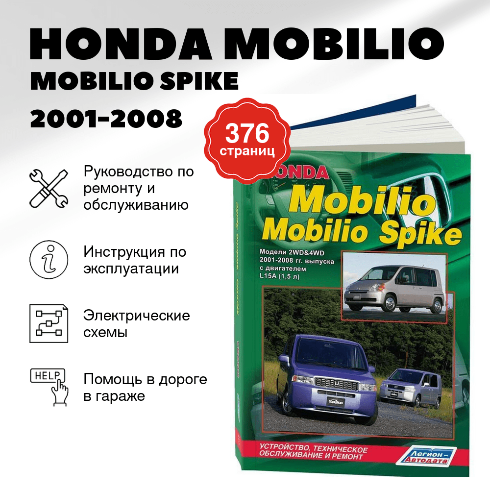 Книга: HONDA MOBILIO / MOBILIO SPIKE (б) 2001-2008 г.в., рем., экспл., то | Легион-Aвтодата