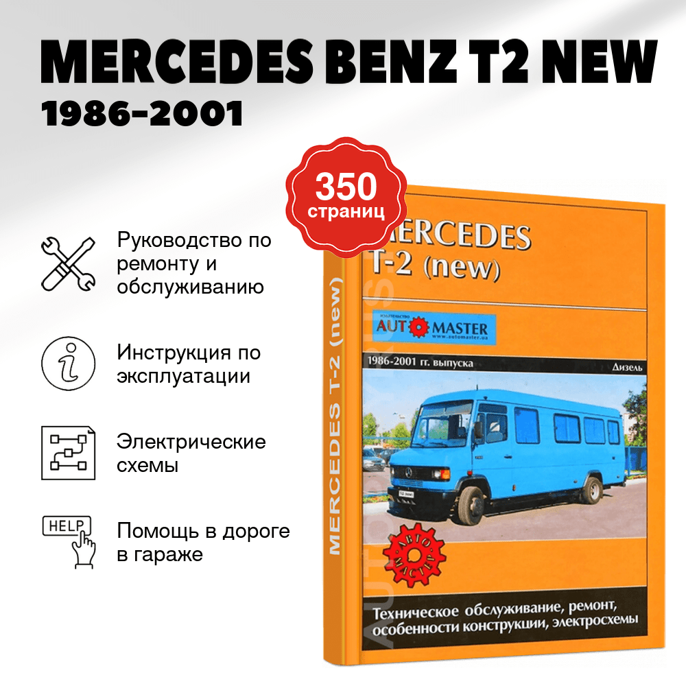 Книга: MERCEDES BENZ T2 (NEW) (д) 1986-2001 г.в., рем., экспл., то | Автомастер