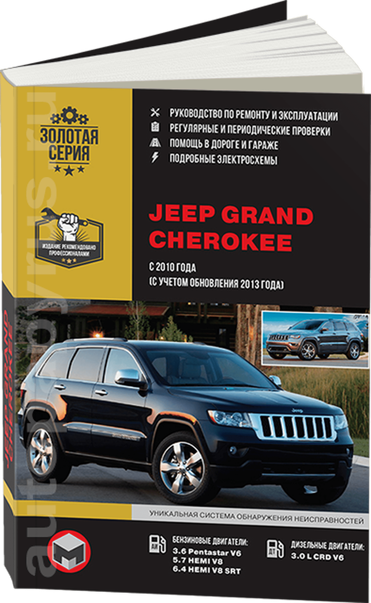 Книга: JEEP GRAND CHEROKEE (б , д) с 2010 + рест. с 2013 г.в. рем., экспл., то | Монолит