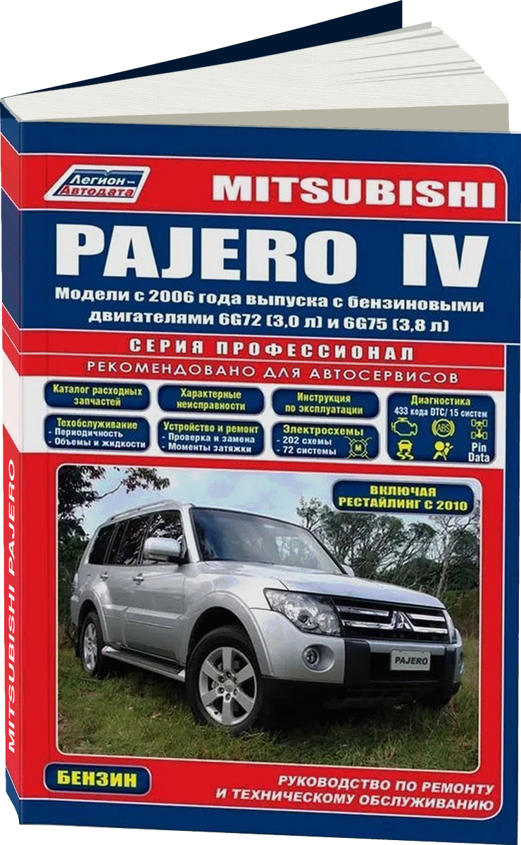 MITSUBISHI PAJERO бензин с 2006 г.в. - подробное руководство по техническому обслуживанию и ремонту, инструкция по эксплуатации, электрические схемы