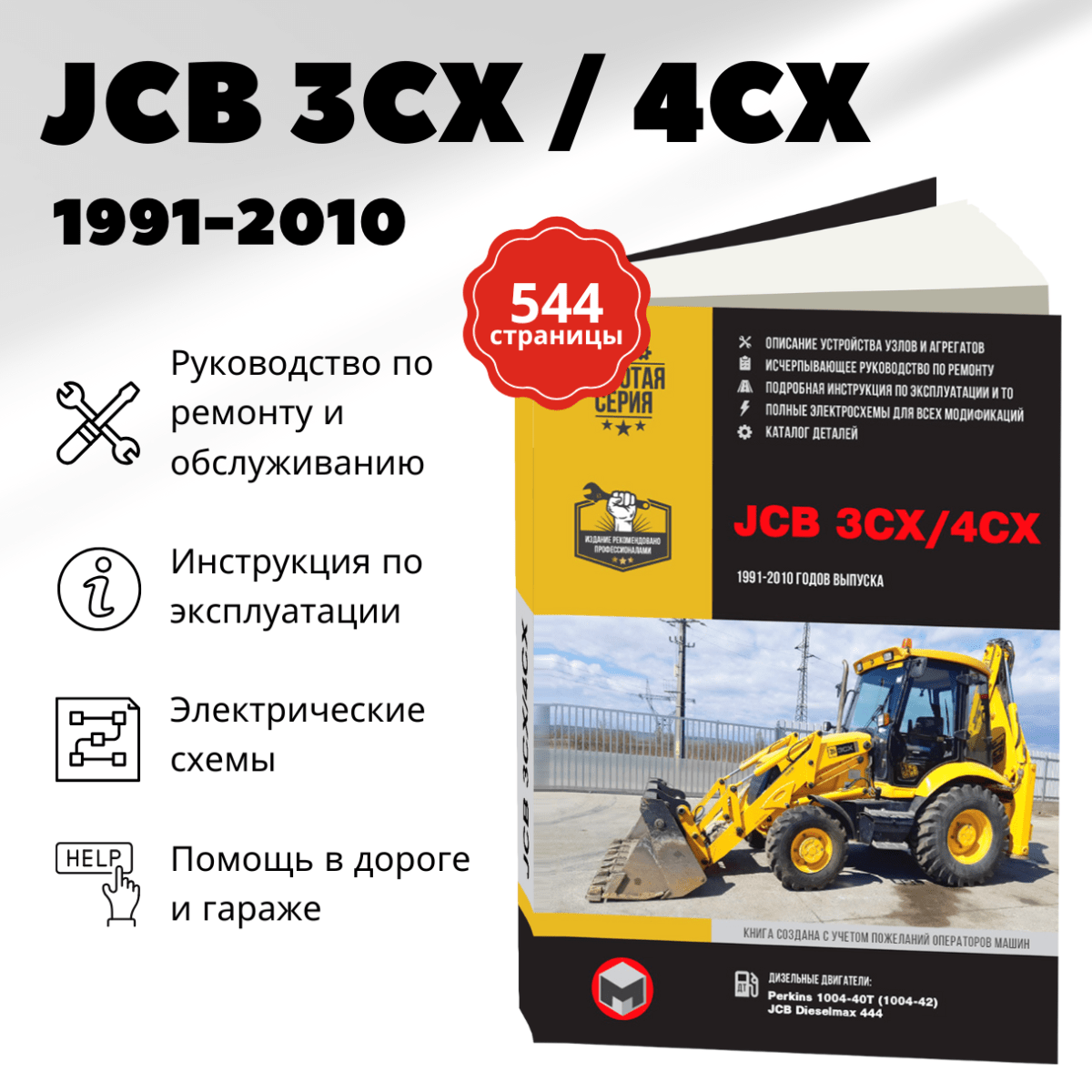 Книга: Экскаваторы-погрузчики JCB 3CX / 4CX и их модификации с 1991 по 2010 г.в., (д), рем., экспл., то, сер. ЗС. | Монолит