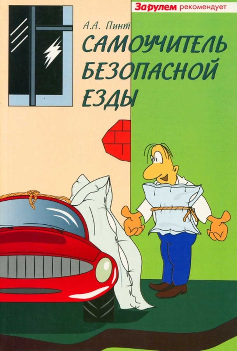 Самоучитель безопасной езды