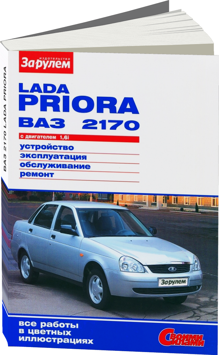 ВАЗ 2170 LADA PRIORA бензин руководство по ремонту, электросхемы - инструкция по эксплуатации, руководство по техническому обслуживанию