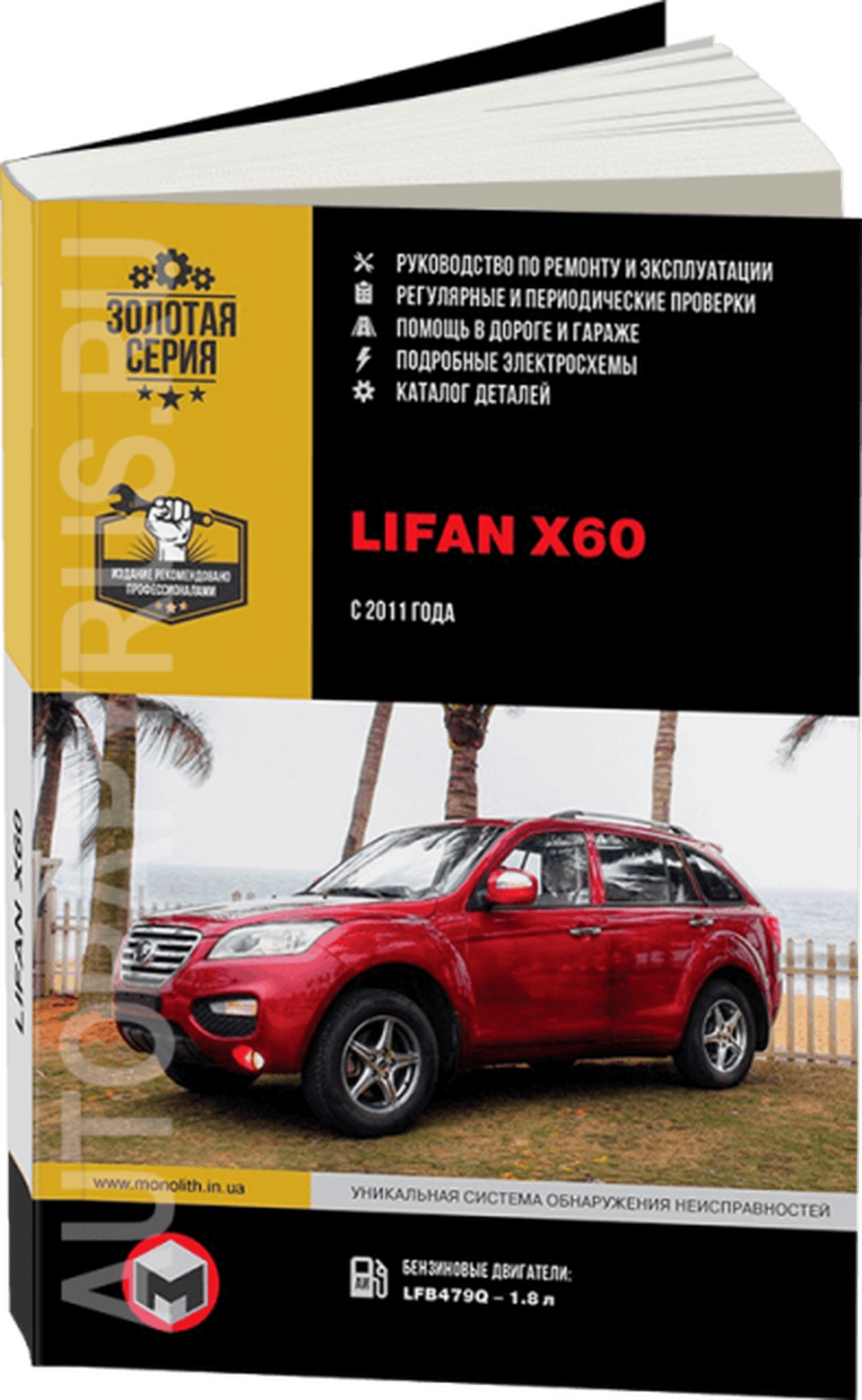 Книга: LIFAN X60 (б) с 2011 г.в. рем., экспл., то. сер. ЗС | Монолит