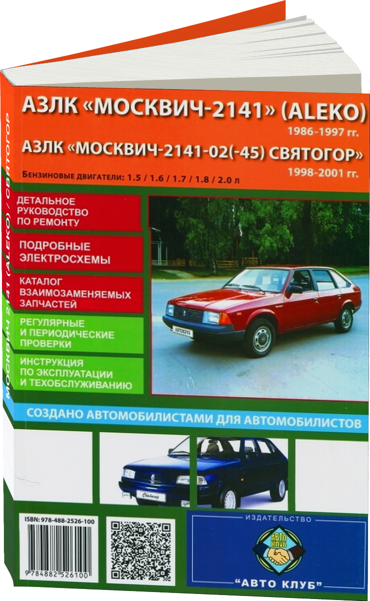 АЗЛК МОСКВИЧ 2141 (ALEKO) / СВЯТОГОР бензин 1986-2001 г.в. - подробное руководство по техническому обслуживанию и ремонту, инструкция по эксплуатации, электрические схемы