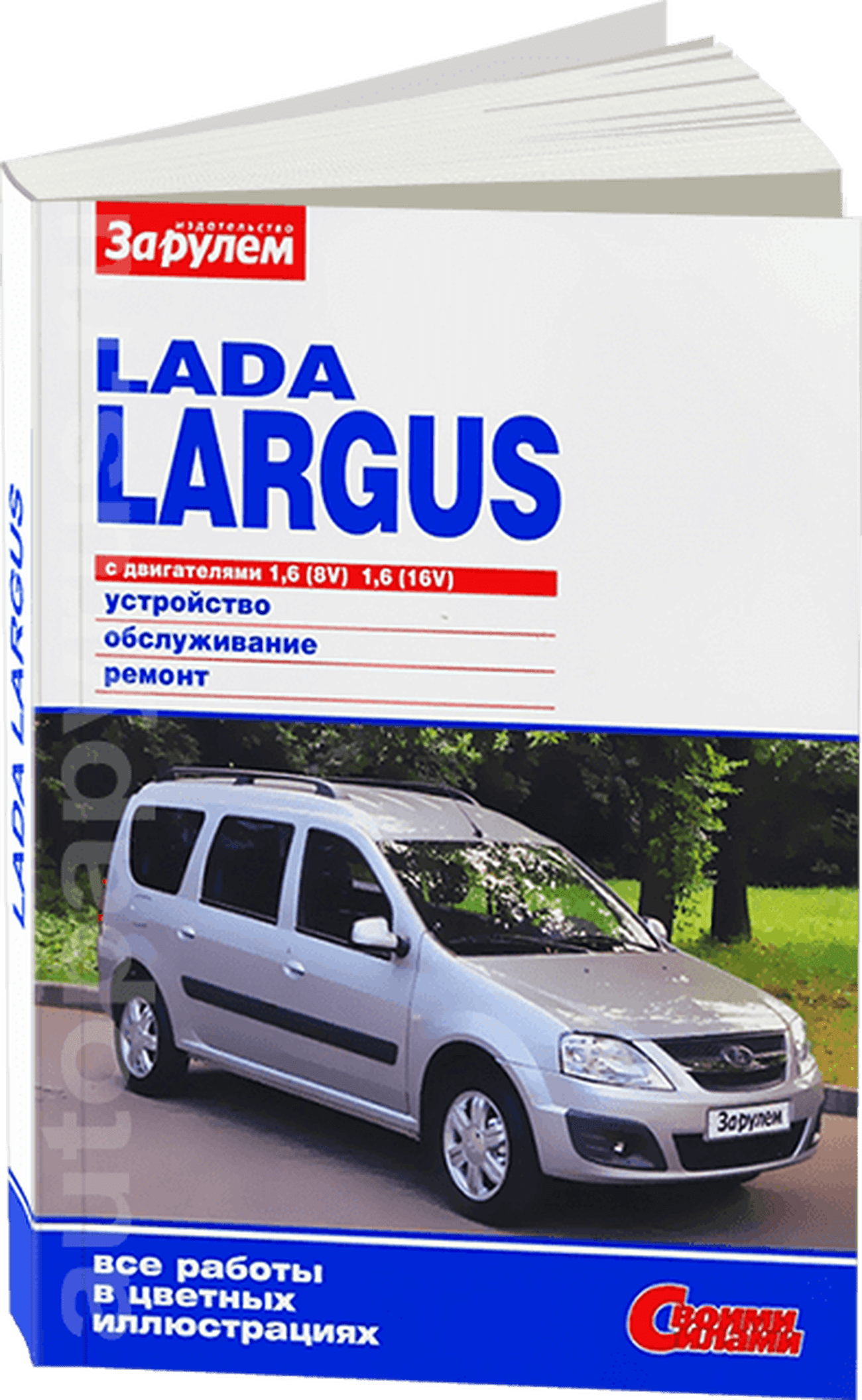 Книга: LADA LARGUS (б) с 2012 г.в., рем., экспл., то, ЦВЕТ. фото., сер. СС | За рулем