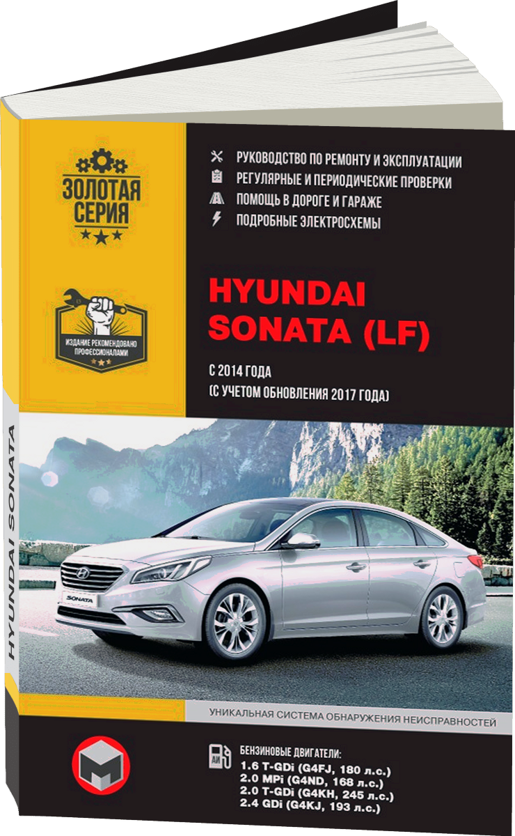 HYUNDAI SONATA LF бензин с 2014, рестайлинг с 2017 г.в. - подробное руководство по техническому обслуживанию и ремонту, инструкция по эксплуатации, электрические схемы