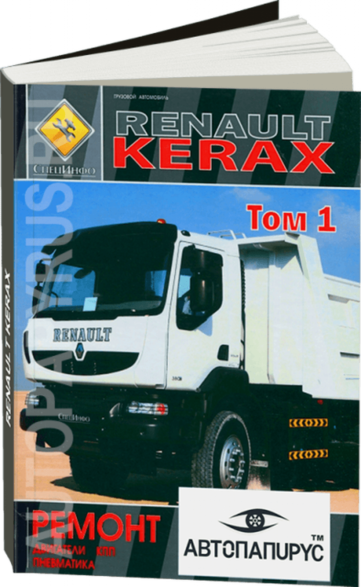 Книга: RENAULT KERAX (д) рем., | двигатели / КПП / пневматика | ТОМ 1 | СпецИнфо
