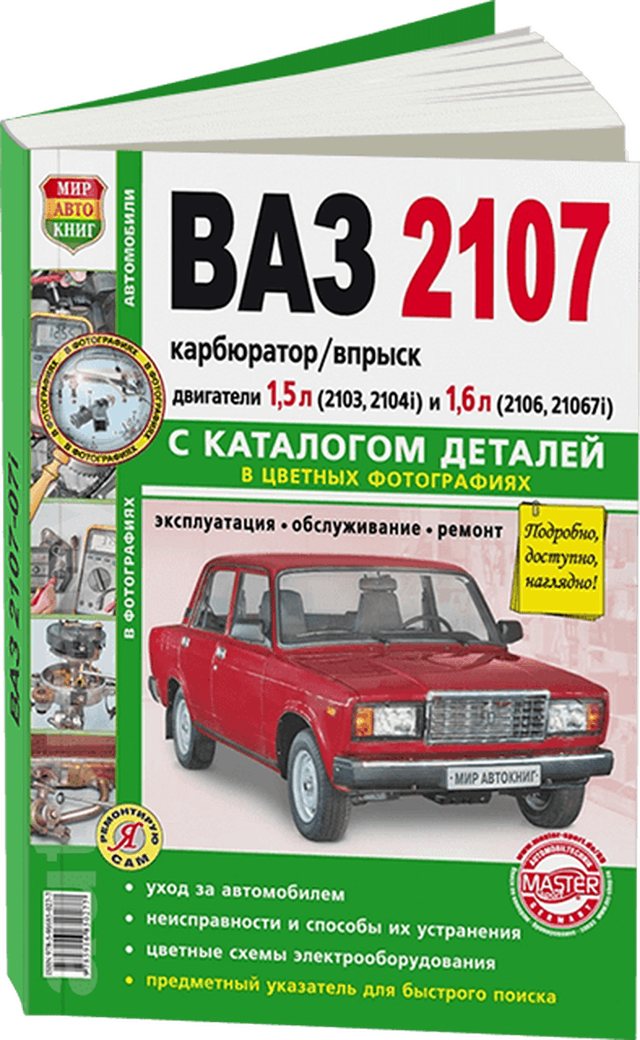Книга: ВАЗ 2107 (б) рем., экспл., то + каталог деталей, ЦВЕТ. фото., сер. ЯРС | Мир Автокниг