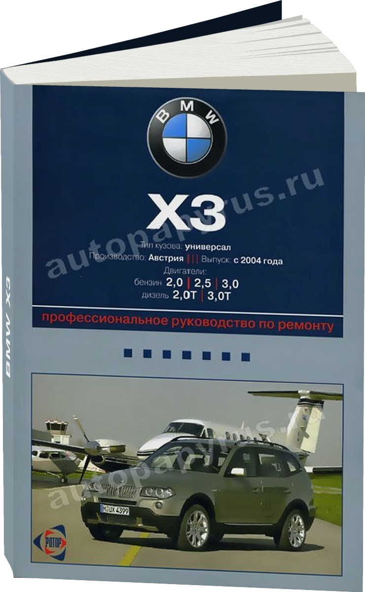 BMW X3 бензин / дизель с 2004 г.в. - подробное руководство по техническому обслуживанию и ремонту, инструкция по эксплуатации, электрические схемы