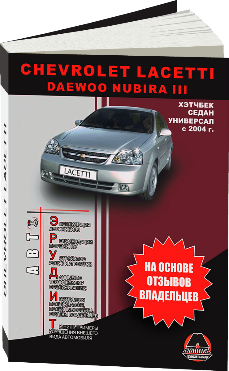 CHEVROLET LACETTI / DAEWOO NUBIRA III с 2004 г.в. - инструкция по эксплуатации, руководство по техническому обслуживанию