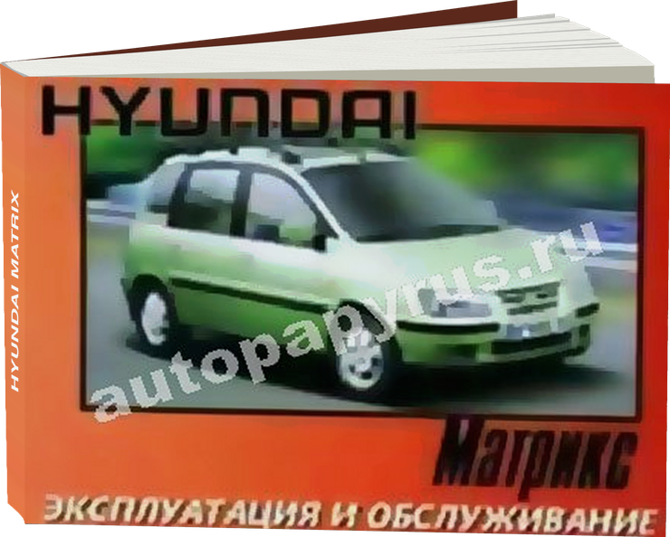 HYUNDAI MATRIX c 2001 г.в. - инструкция по эксплуатации, руководство по техническому обслуживанию