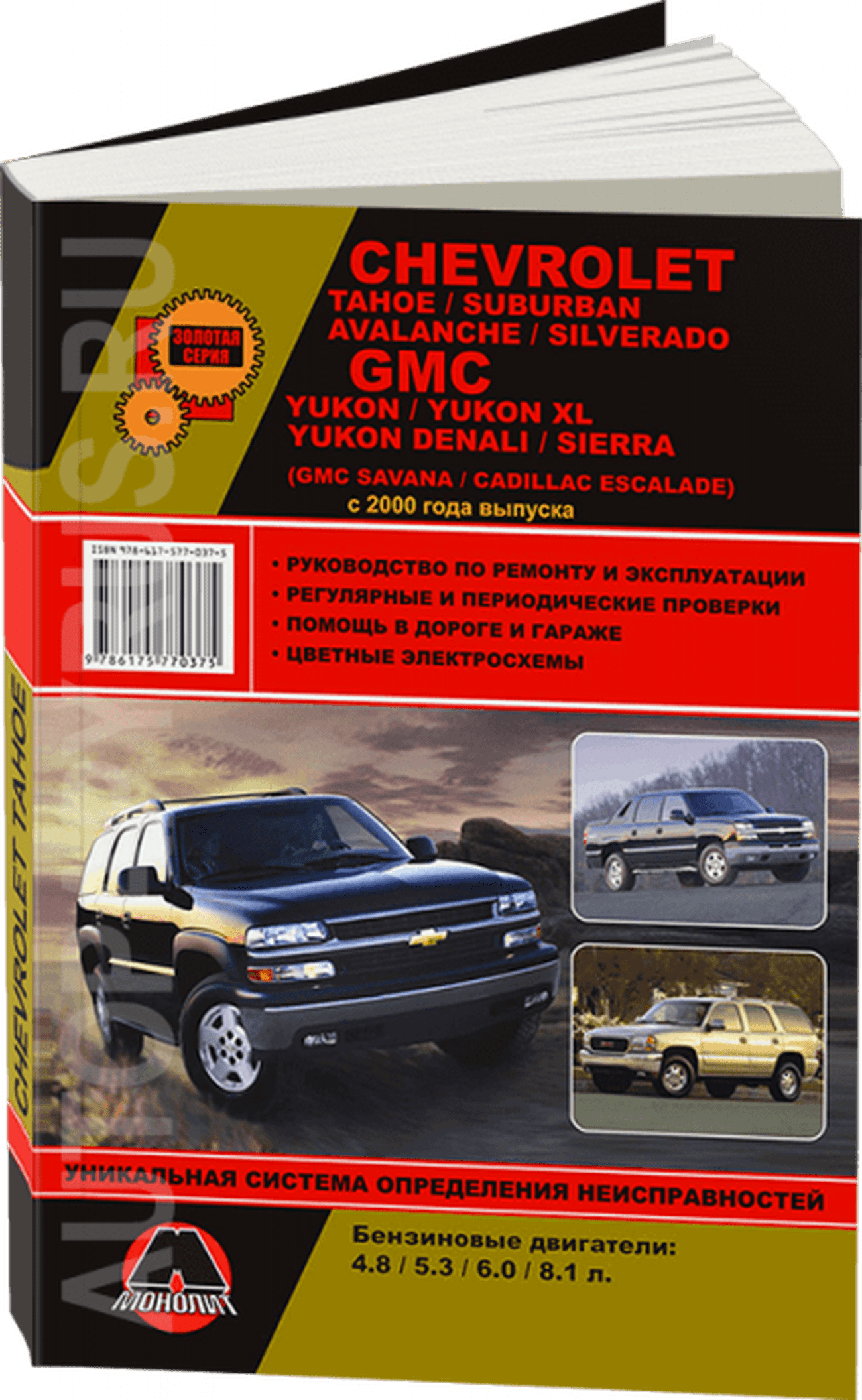Книга: CHEVROLET TAHOE / SUBURBAN / AVALANCHE / SILVERADO / GMC YUKON / YUKON XL / YUKON DENALI / SIERRA (б) с 2000 г.в., рем., экспл., то, сер. ЗС | Монолит
