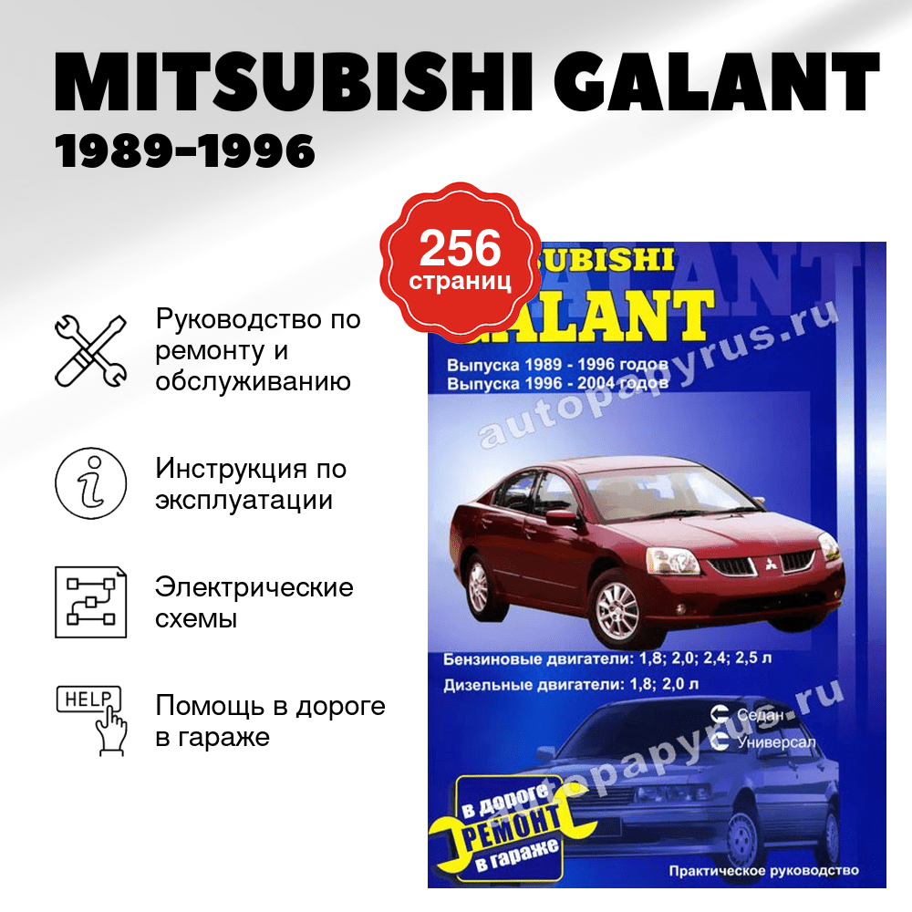 Книга: MITSUBISHI GALANT (б , д) 1989-1996, 1996-2004 г.в., рем., экспл., то | СверчокЪ